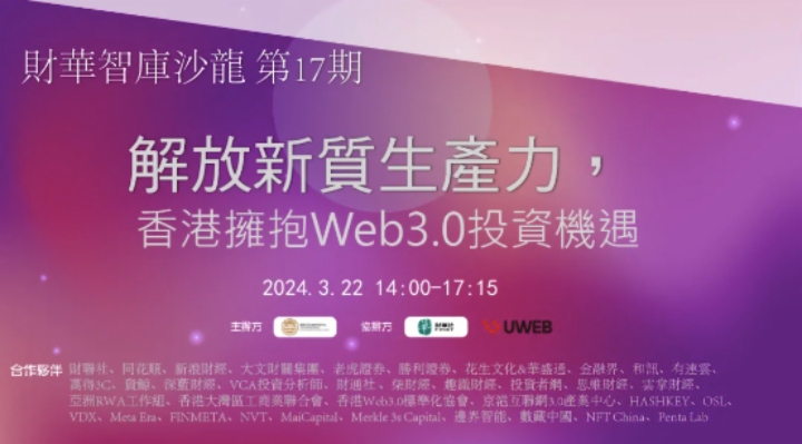 沙龙回顾 | 解放新质生产力，香港拥抱Web3.0投资机遇