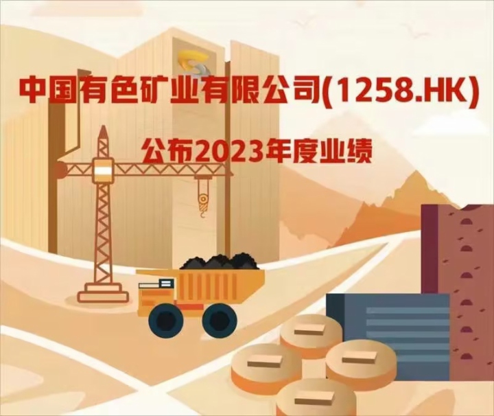 中国有色矿业最新财报出炉：量质齐升，业绩稳健
