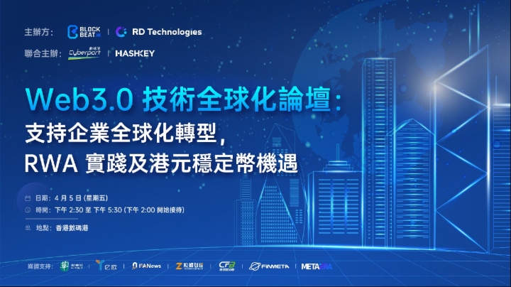 「Web3.0技術全球化論壇」燃爆數碼港，探索香港邁向全球新興市場融資和創新中心