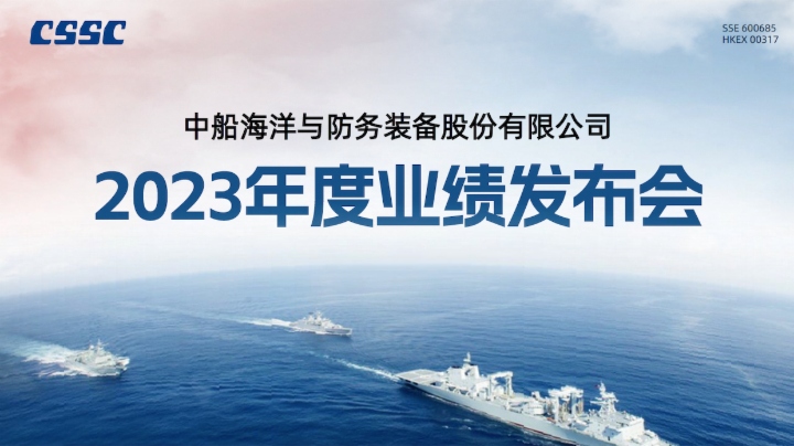 中船防务2023年度业绩说明会圆满召开