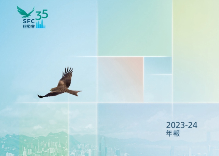 香港證監會發表《2023-24年報》