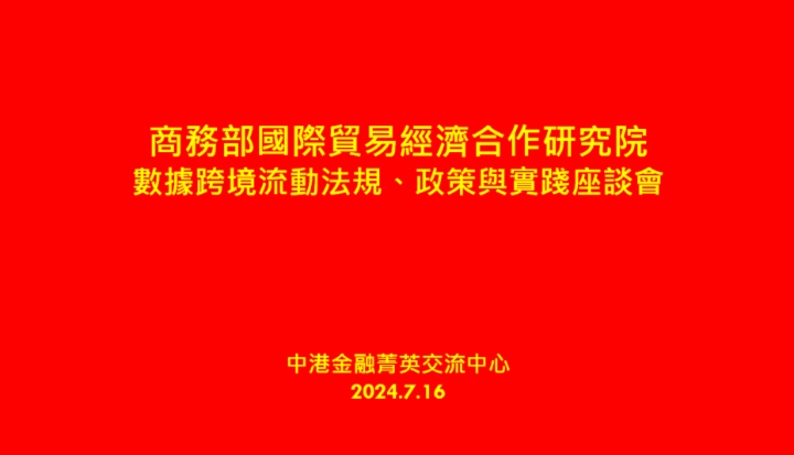 共繪數字貿易新藍圖！商務部研究院「數據跨境流動法規、政策與實踐」座談會在港舉辦