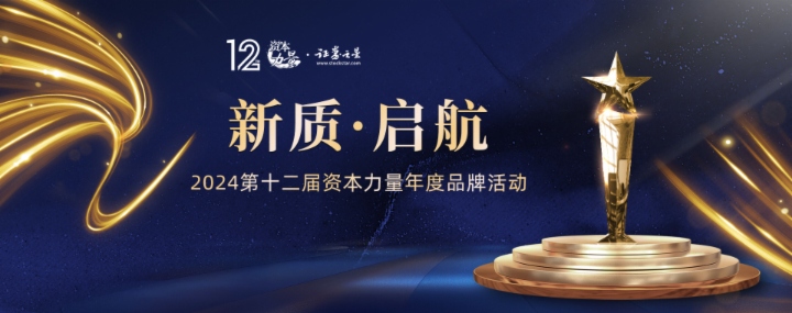 新質啓航！2024年第十二屆證券之星資本力量年度品牌活動正式啓動