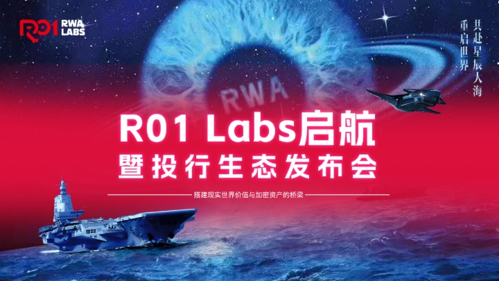 R01 Labs葉開：RWA是「重塑財富格局」的戰略工具