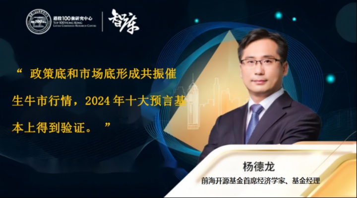 楊德龍：政策底和市場底形成共振催生牛市行情 2024年十大預言基本上得到驗證