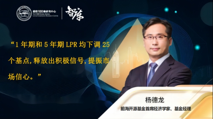 楊德龍：1年期和5年期LPR均下調25個基點 釋放出積極信號 提振市場信心