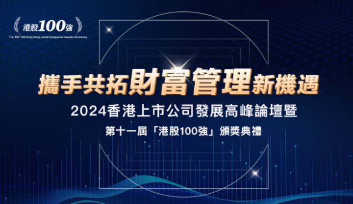 【第十一届港股100强】财库局副局长陈浩濂：积极优化上市制度，巩固香港国际金融中心地位