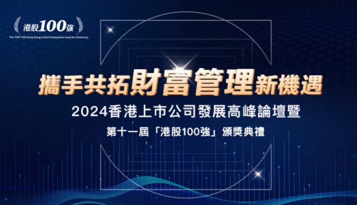 第十一屆港股100強「企業潛力獎」：蓄勢待發，逐浪藍海賽道