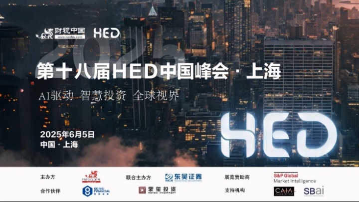 科技賦能與多元策略重塑投資版圖 | 第十八屆HED中國峰會預告