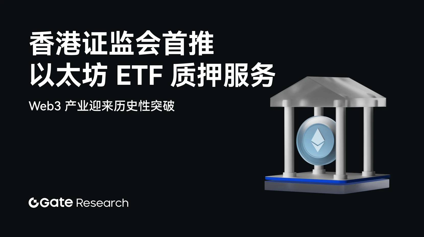 香港證監會推出以太坊現貨ETF質押服務，對加密市場而言意味著什麼？