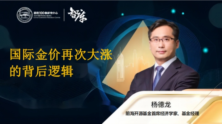 楊德龍：國際金價再次大漲的背後邏輯