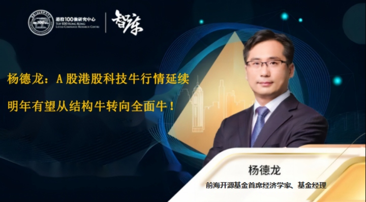 杨德龙：A股港股科技牛行情延续  明年有望从结构牛转向全面牛