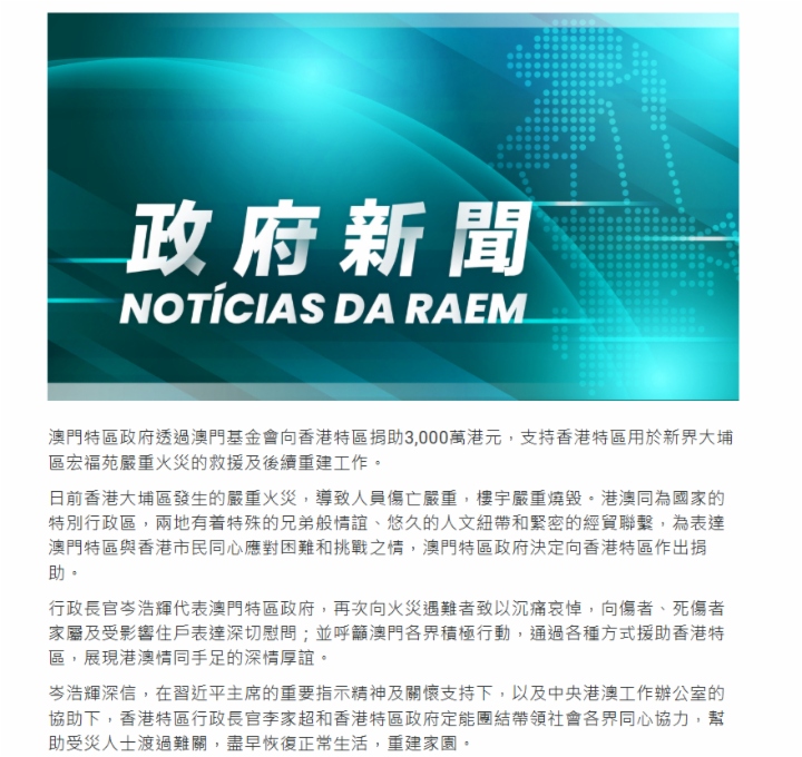 澳門特區政府向香港捐助3000萬港元 支持火災救援及重建工作