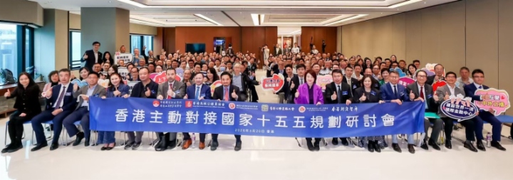 香港主動對接「十五五」規劃研討會舉行 石柱稱香港應成為國家戰略的關鍵支撐