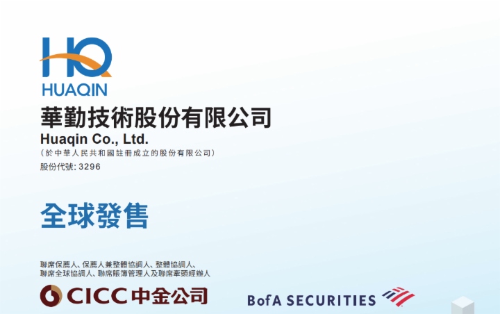 【IPO追蹤】華勤技術（03296.HK）啟動招股，高毅等基石支持